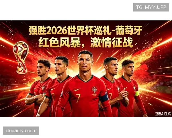 2026世界杯葡萄牙能否圆梦 C罗最后一舞能否带队登顶